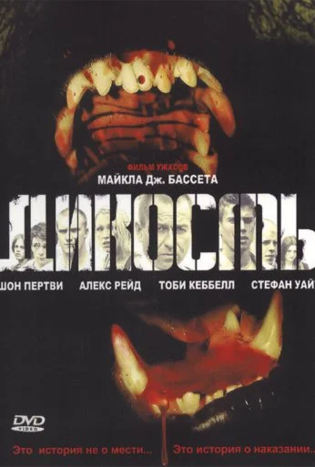 Дикость (2006) онлайн бесплатно